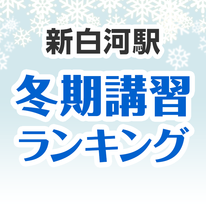 新白河駅の冬期講習ランキング