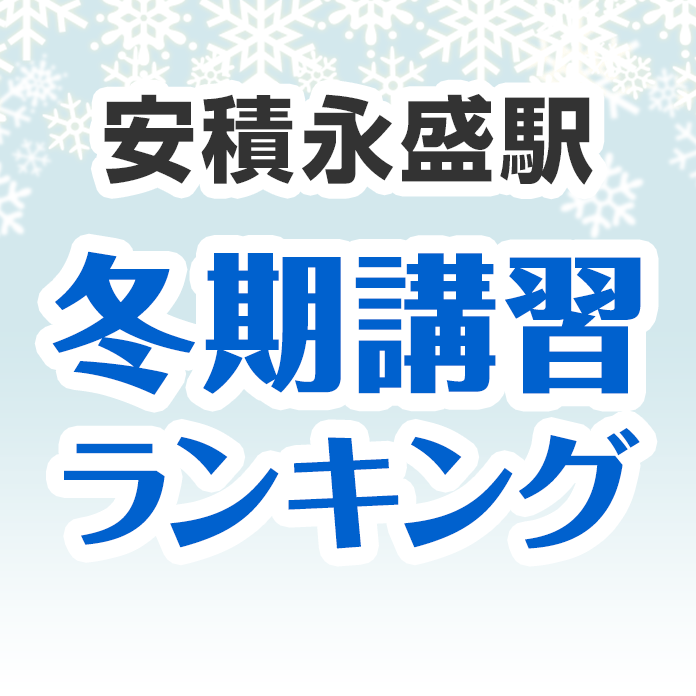 安積永盛駅の冬期講習ランキング