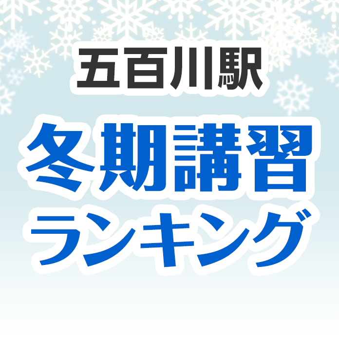 五百川駅の冬期講習ランキング