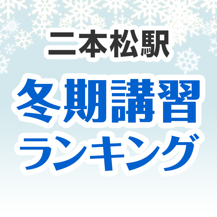二本松駅の冬期講習ランキング