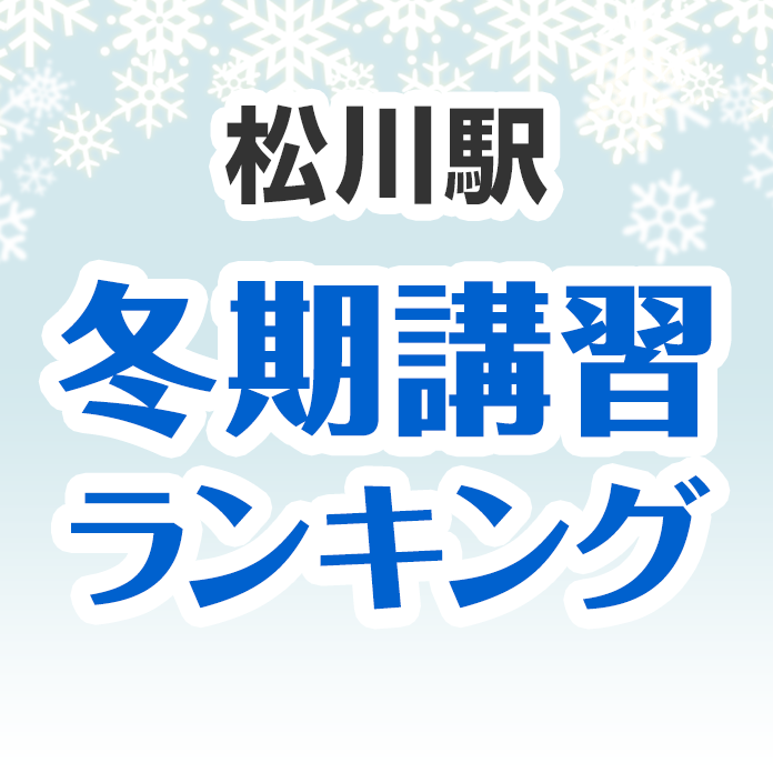 松川駅の冬期講習ランキング