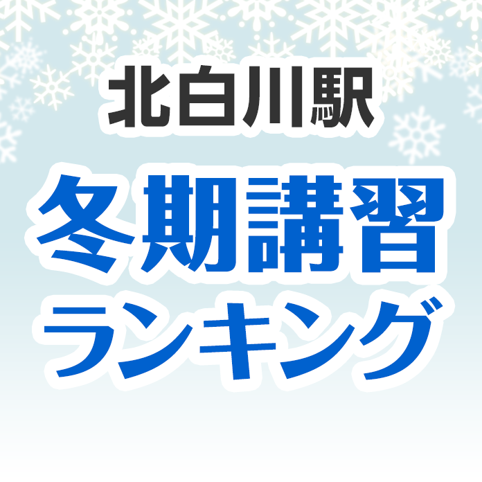 北白川駅の冬期講習ランキング