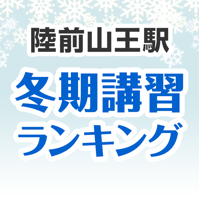 陸前山王駅の冬期講習ランキング