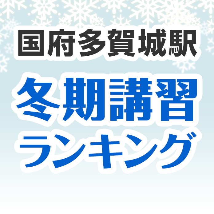 国府多賀城駅の冬期講習ランキング