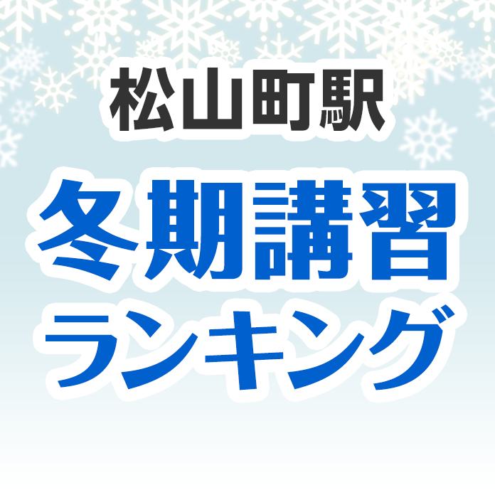 松山町駅の冬期講習ランキング