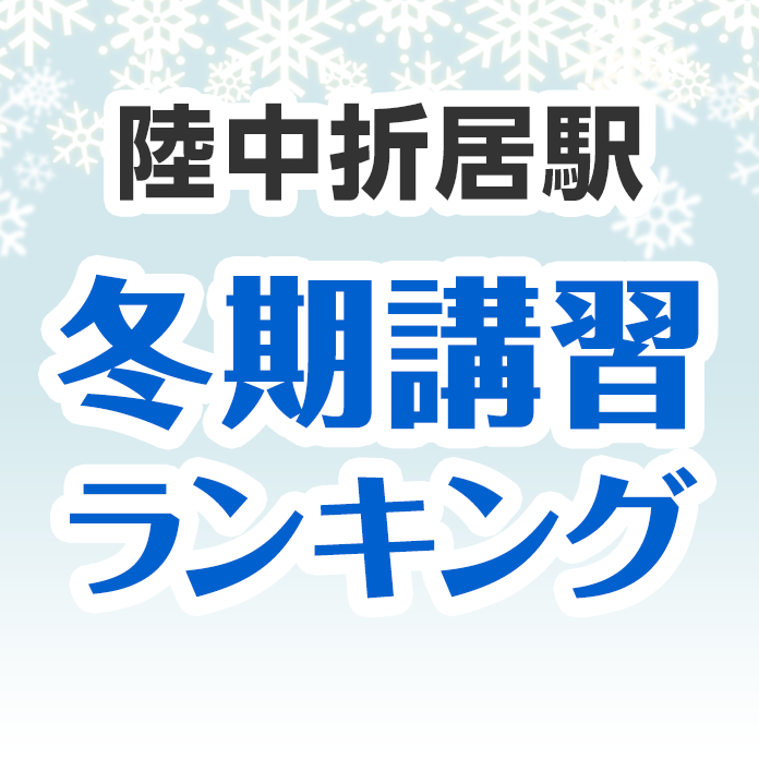 陸中折居駅の冬期講習ランキング