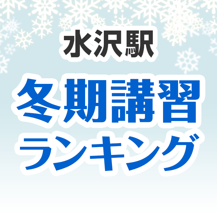 水沢駅の冬期講習ランキング