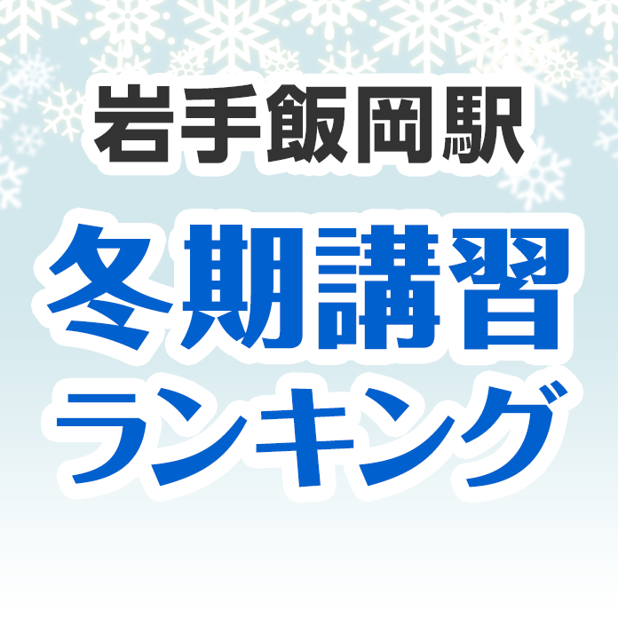 岩手飯岡駅の冬期講習ランキング