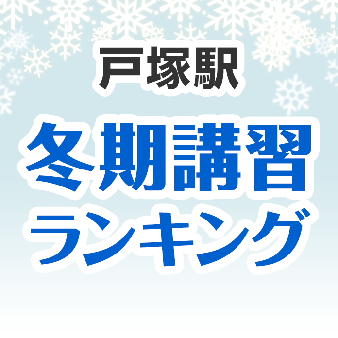 戸塚駅の冬期講習ランキング