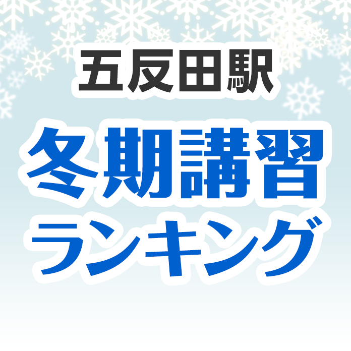 五反田駅の冬期講習ランキング