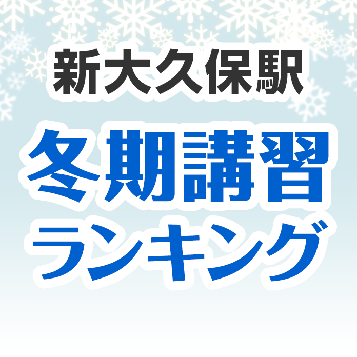 新大久保駅の冬期講習ランキング