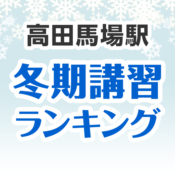 高田馬場駅の冬期講習ランキング
