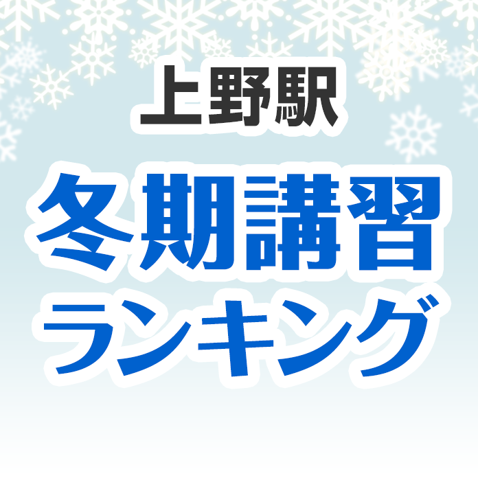上野駅の冬期講習ランキング