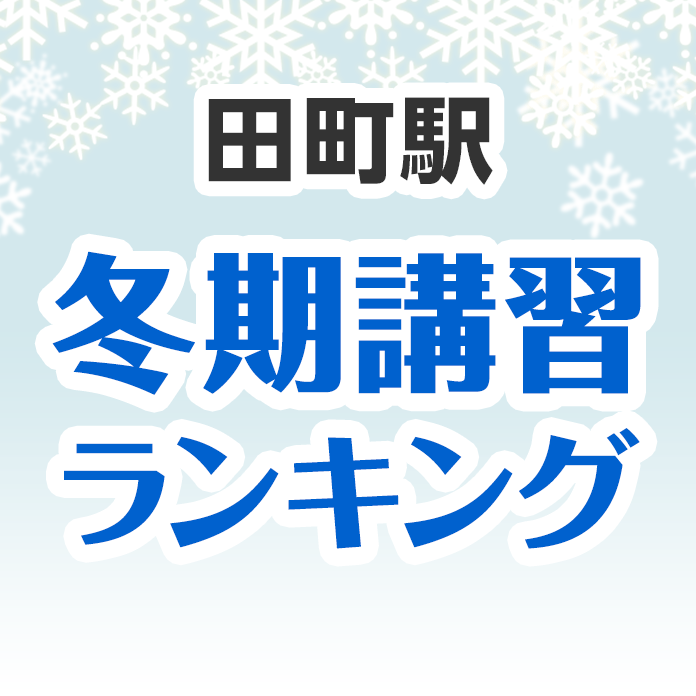 田町駅の冬期講習ランキング