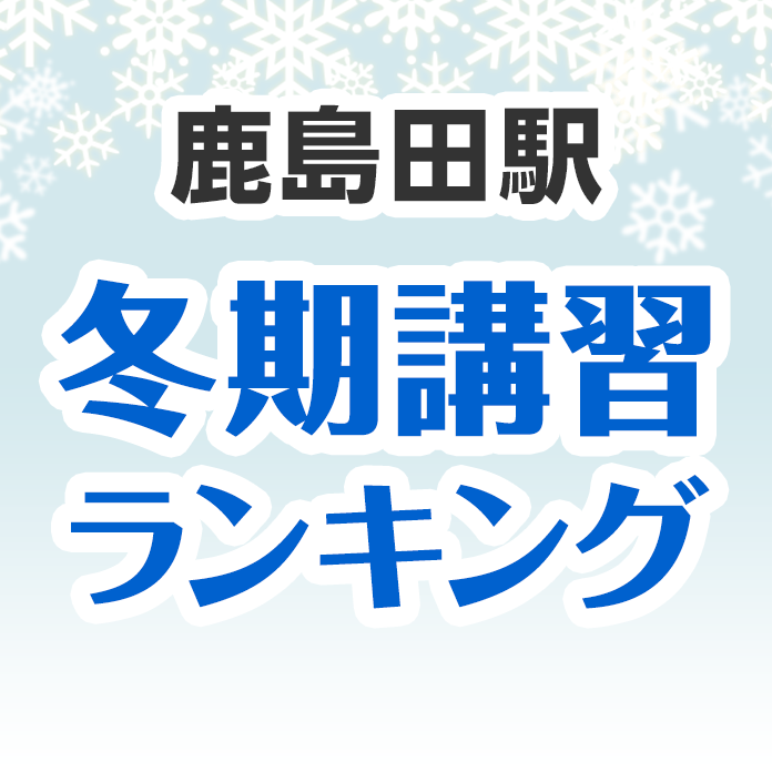鹿島田駅の冬期講習ランキング