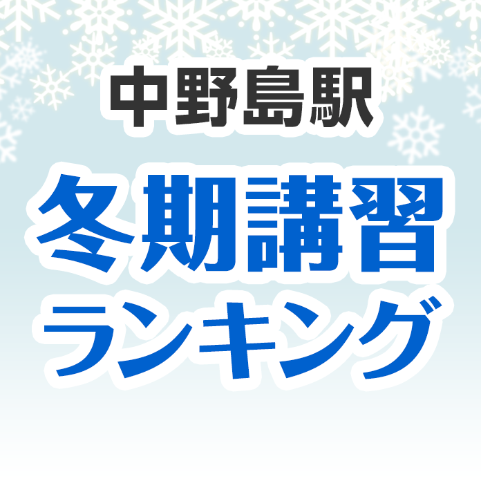 中野島駅の冬期講習ランキング