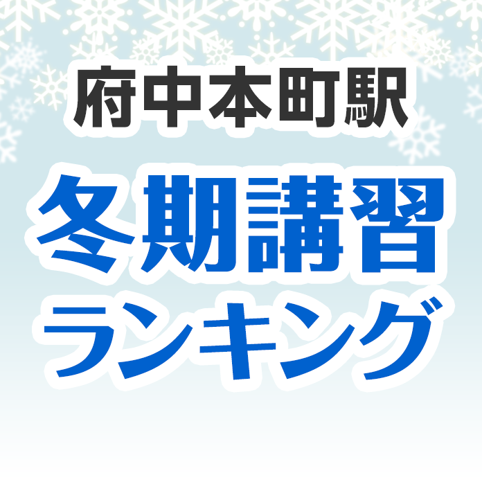 府中本町駅の冬期講習ランキング