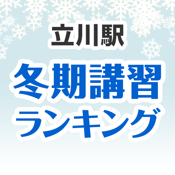 立川駅の冬期講習ランキング