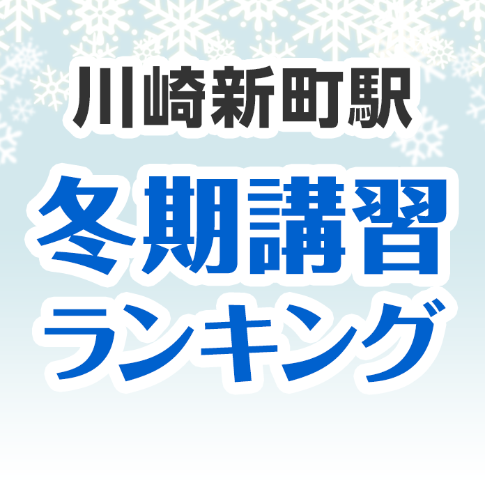 川崎新町駅の冬期講習ランキング