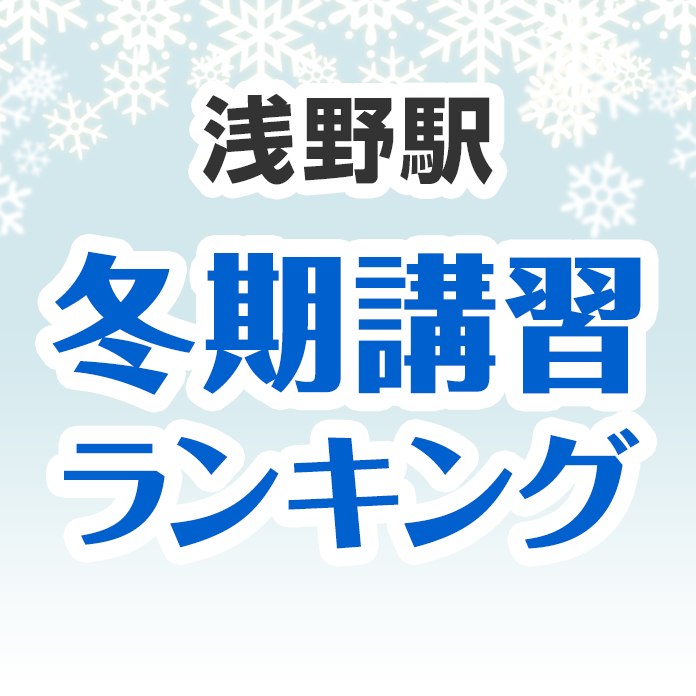 浅野駅の冬期講習ランキング