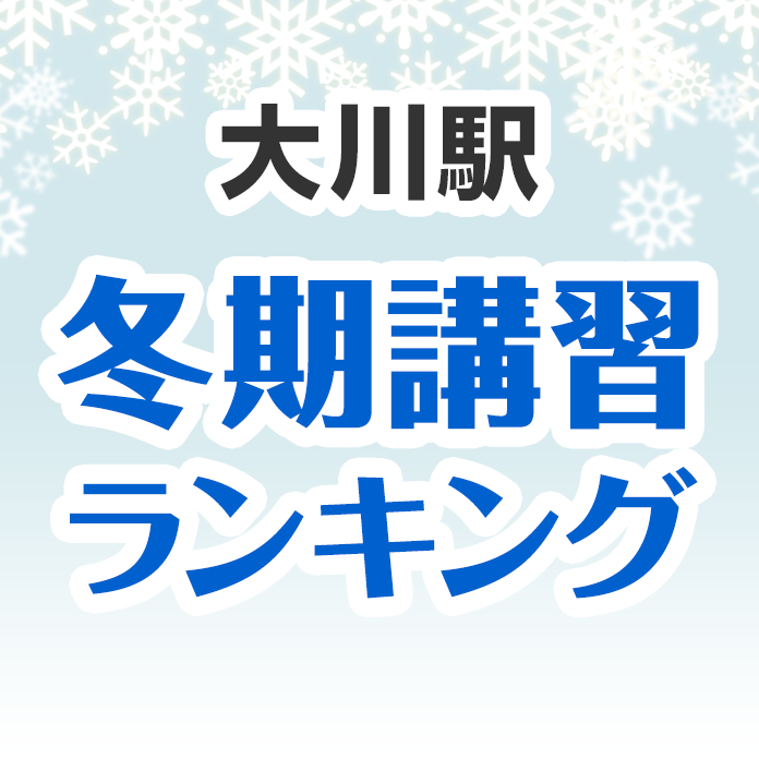 大川駅の冬期講習ランキング