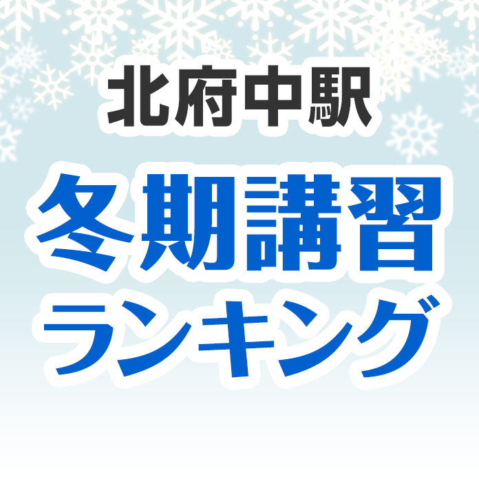 北府中駅の冬期講習ランキング