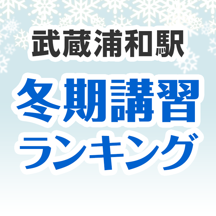 武蔵浦和駅の冬期講習ランキング