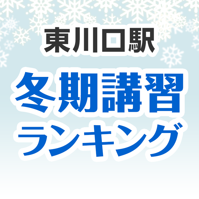 東川口駅の冬期講習ランキング