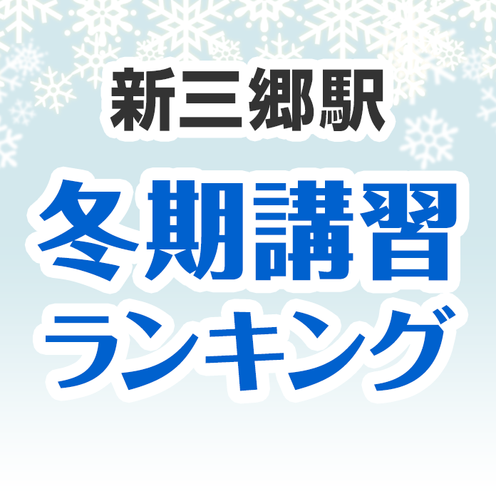 新三郷駅の冬期講習ランキング
