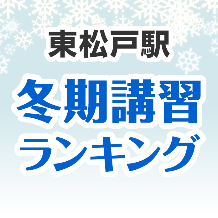 東松戸駅の冬期講習ランキング
