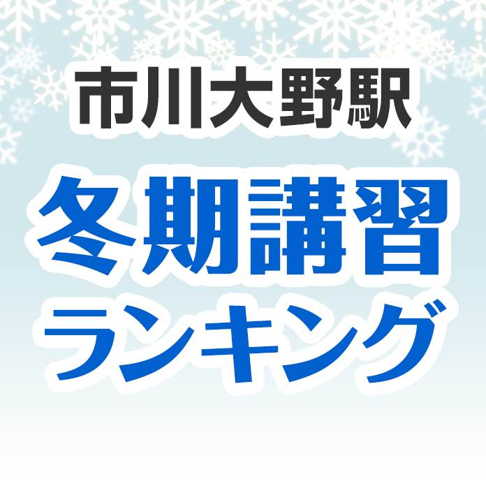 市川大野駅の冬期講習ランキング