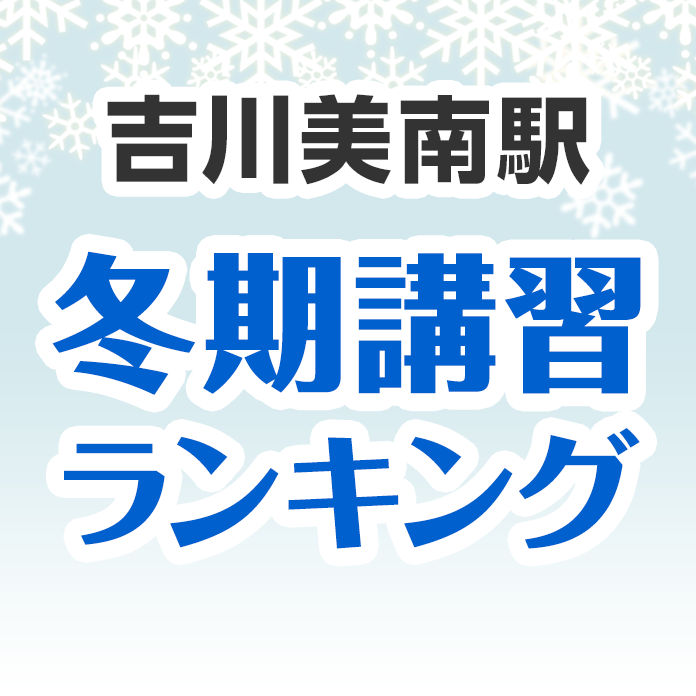 吉川美南駅の冬期講習ランキング