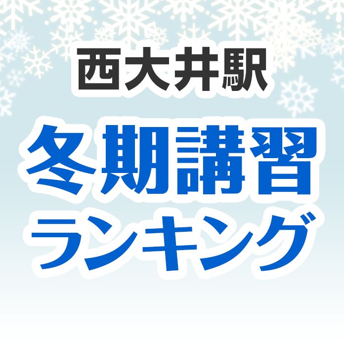 西大井駅の冬期講習ランキング