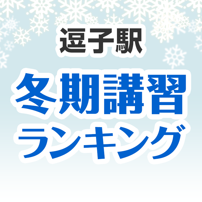 逗子駅の冬期講習ランキング