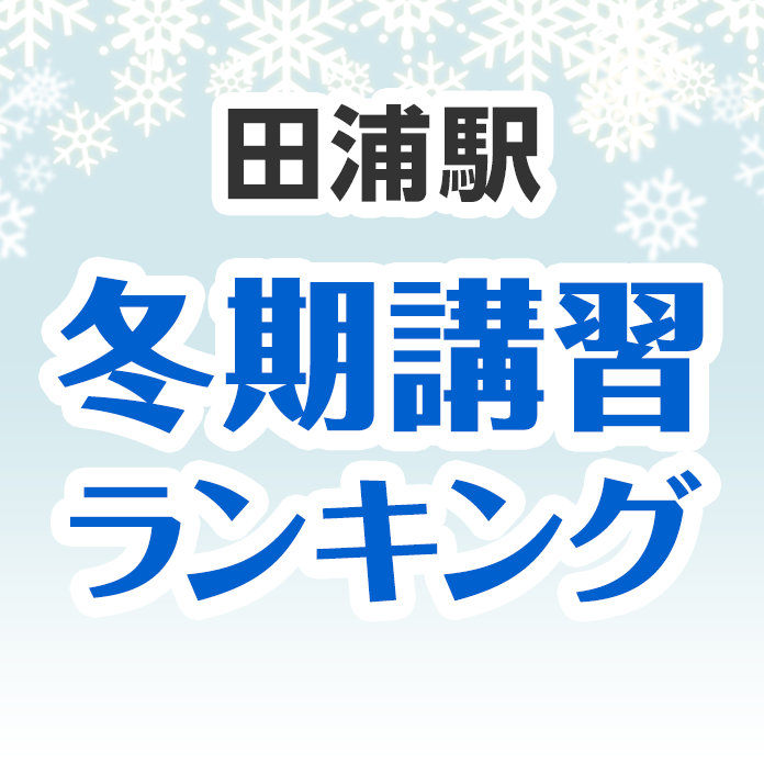 田浦駅の冬期講習ランキング
