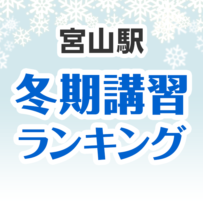 宮山駅の冬期講習ランキング