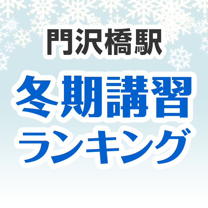 門沢橋駅の冬期講習ランキング