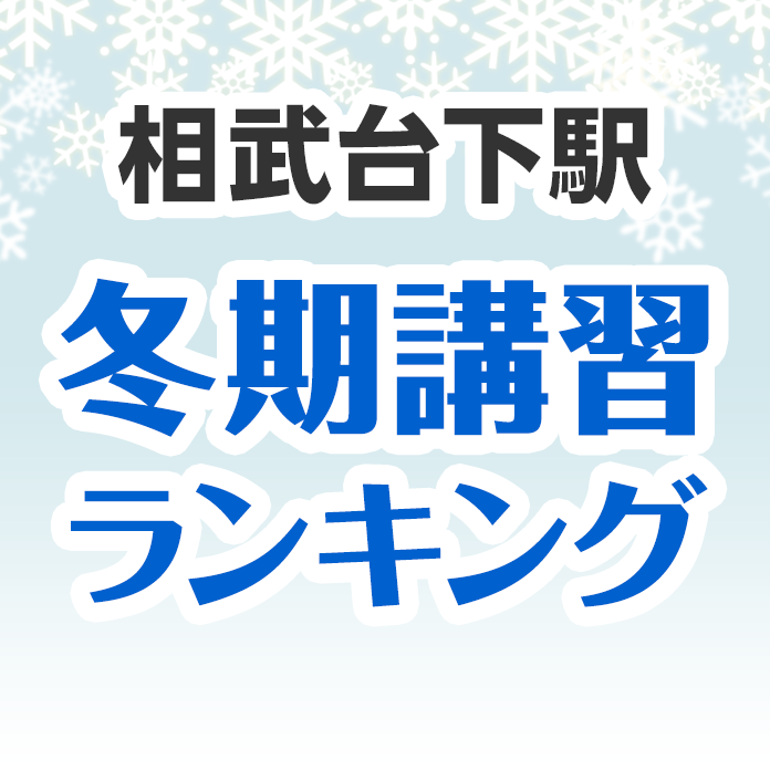 相武台下駅の冬期講習ランキング