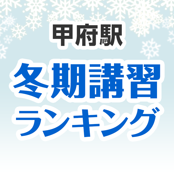 甲府駅の冬期講習ランキング