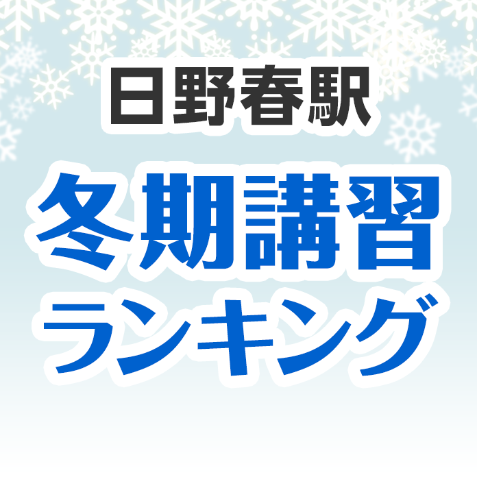 日野春駅の冬期講習ランキング