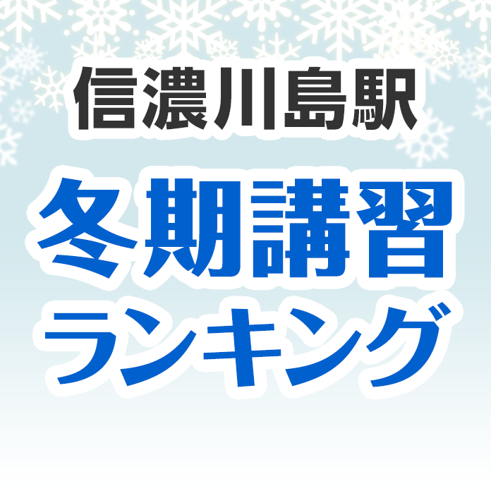 信濃川島駅の冬期講習ランキング