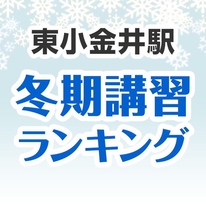 東小金井駅の冬期講習ランキング