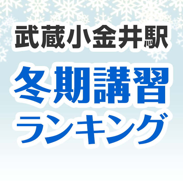 武蔵小金井駅の冬期講習ランキング