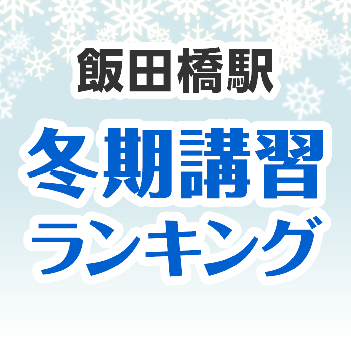 飯田橋駅の冬期講習ランキング