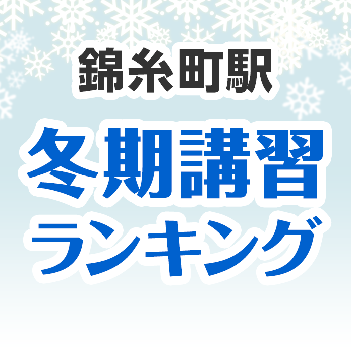 錦糸町駅の冬期講習ランキング