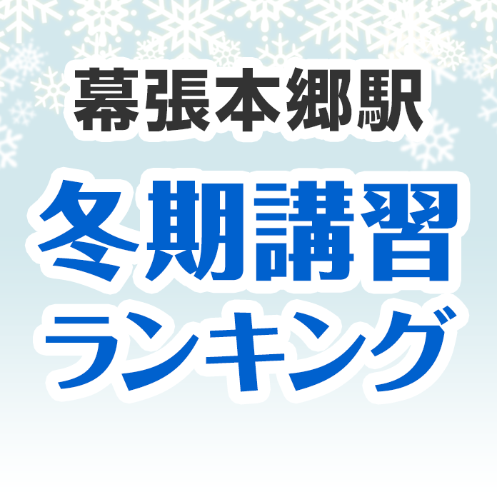 幕張本郷駅の冬期講習ランキング