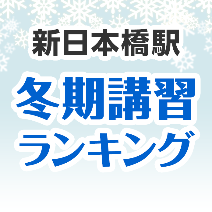 新日本橋駅の冬期講習ランキング