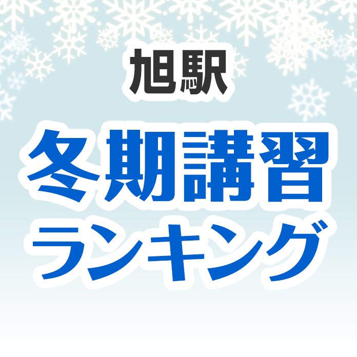 旭駅の冬期講習ランキング