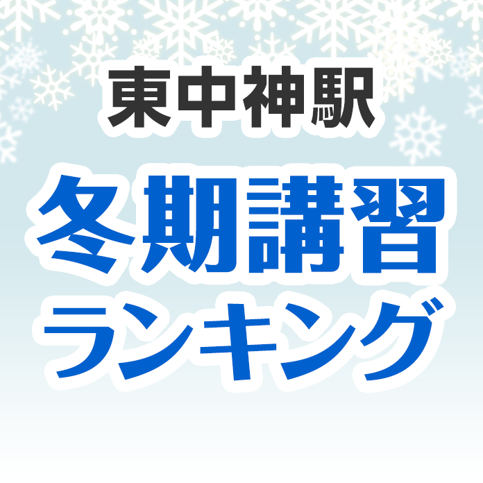 東中神駅の冬期講習ランキング