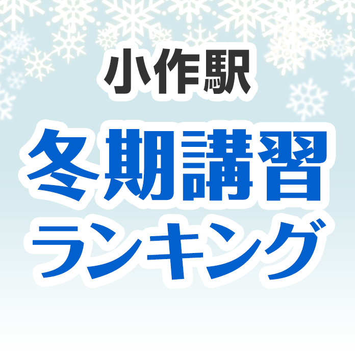 小作駅の冬期講習ランキング